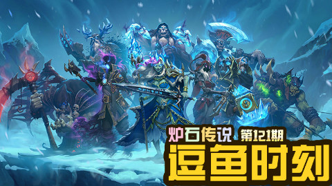 【逗鱼时刻】第121期 冰封王座的骑士们